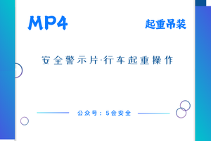 安全警示片-行车起重操作