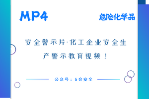 安全警示片-化工企业安全生产警示教育视频！