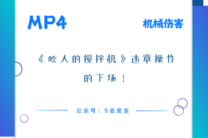 《吃人的搅拌机》违章操作的下场！