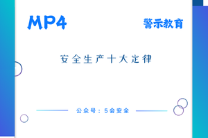 安全生产十大定律