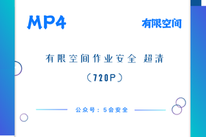 有限空间作业安全 超清(720p)