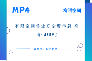 有限空间作业安全警示篇 高清(480p)