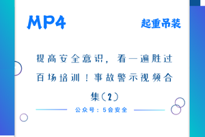 提高安全意识，看一遍胜过百场培训！事故警示视频合集(2)
