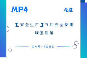 【安全生产】气瓶安全使用规范讲解