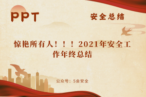 惊艳所有人！！！2021年安全工作年终总结