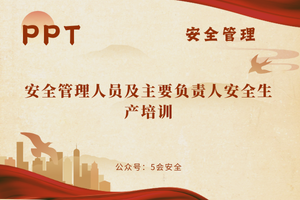 安全管理人员及主要负责人安全生产培训