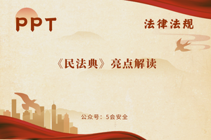 《民法典》亮点解读