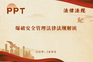 爆破安全管理法律法规解读