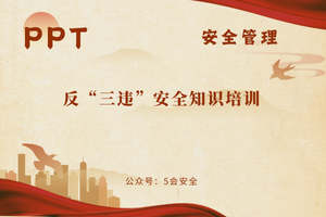 反“三违”安全知识培训