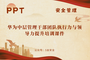 华为中层管理干部团队执行力与领导力提升培训课件