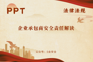 企业承包商安全责任解读