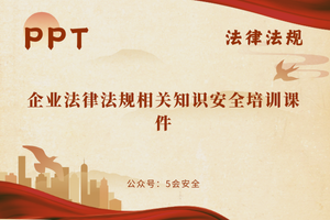 企业法律法规相关知识安全培训课件