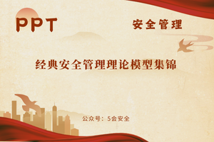 经典安全管理理论模型集锦