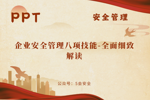 企业安全管理八项技能-全面细致解读