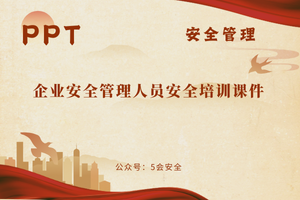 企业安全管理人员安全培训课件