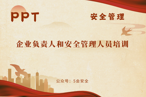 企业负责人和安全管理人员培训