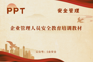 企业管理人员安全教育培训教材
