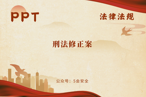 刑法修正案