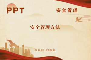 安全管理方法