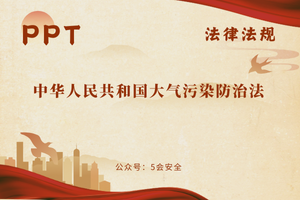 中华人民共和国大气污染防治法