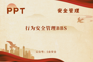 行为安全管理BBS