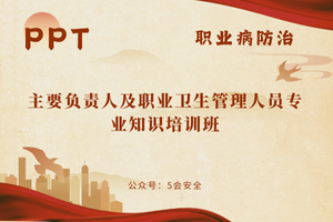 主要负责人及职业卫生管理人员专业知识培训班