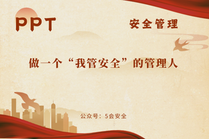 做一个“我管安全”的管理人