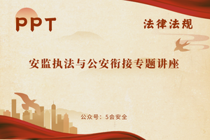 安监执法与公安衔接专题讲座